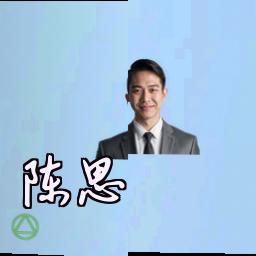陈思